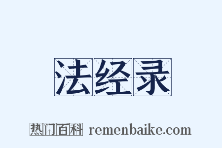 法经录是什么意思的图片